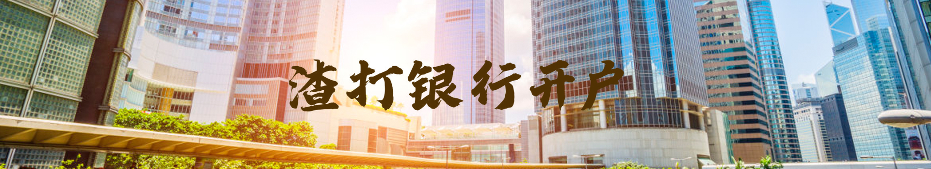 渣打銀行開(kāi)戶