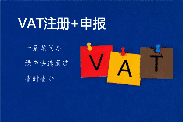 佰信集團(tuán)：什么是VAT，如何注冊VAT稅號?