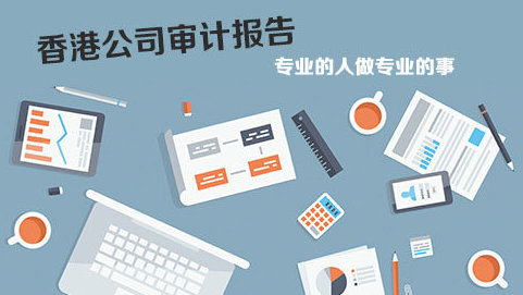 在香港做企業(yè)審計報稅問題解答！