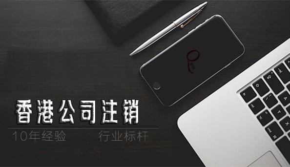 如何注銷香港公司，香港公司不注銷不年審扔著不管可以嗎？