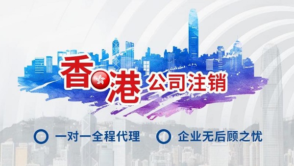 詳細介紹常見的一些香港公司注銷問題。