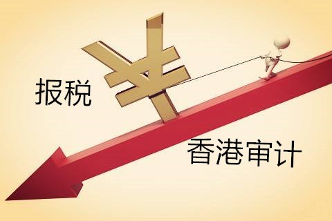 解析香港公司不做審計報稅有什么影響？