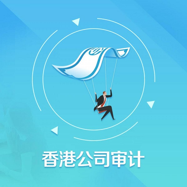 香港公司審計有什么步驟及注意事項？