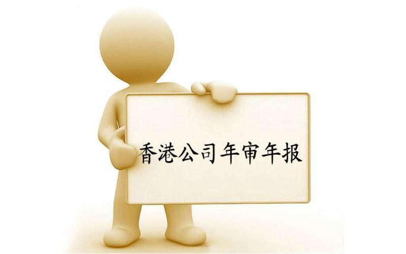 香港公司年審與審計(jì)，報(bào)稅與交稅的區(qū)別