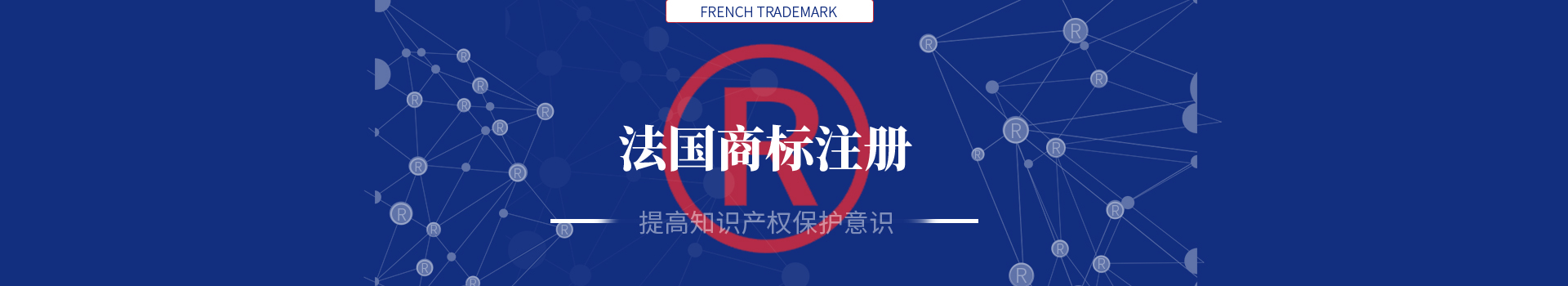 法國商標注冊
