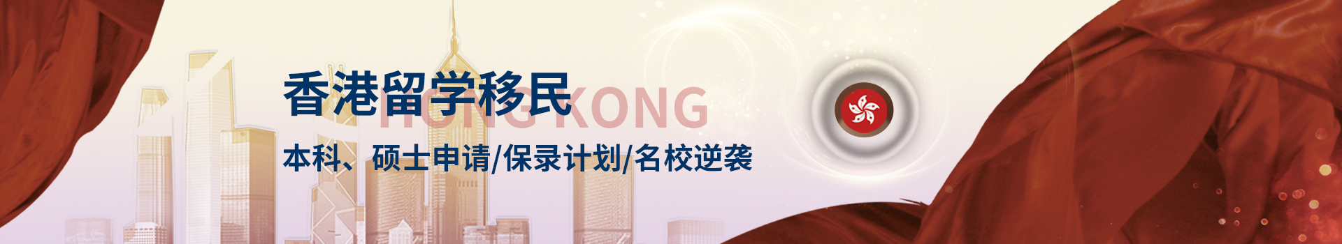 香港留學(xué)（本科、碩士、研究生）