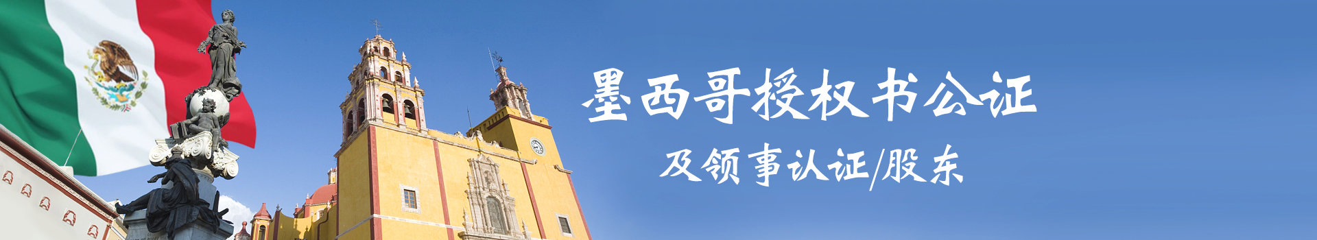 墨西哥授權(quán)書公證及領(lǐng)事認(rèn)證/股東