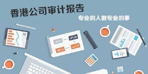 香港公司審計如若不做，有什么影響嗎？